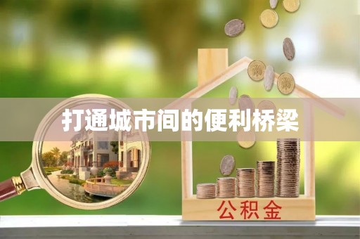 怒江打通城市间的便利桥梁