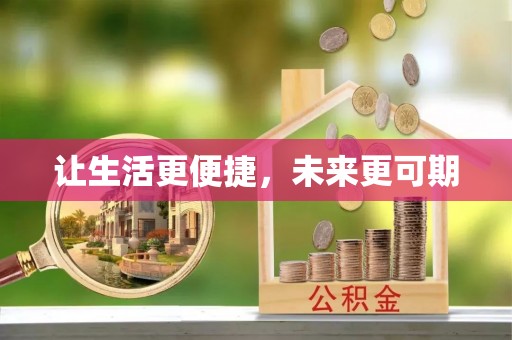 怒江让生活更便捷，未来更可期