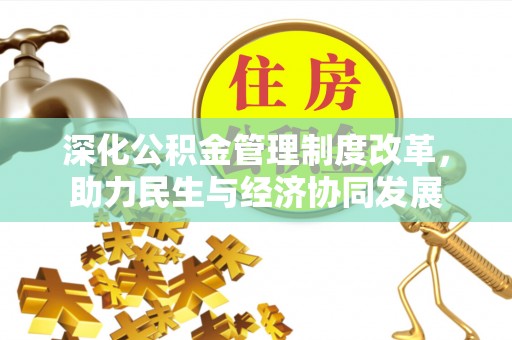 怒江深化公积金管理制度改革，助力民生与经济协同发展