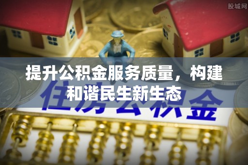 怒江提升公积金服务质量，构建和谐民生新生态