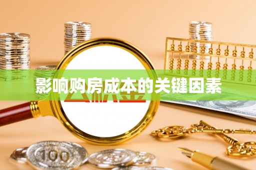 怒江影响购房成本的关键因素