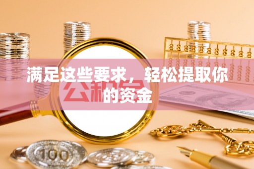怒江满足这些要求，轻松提取你的资金