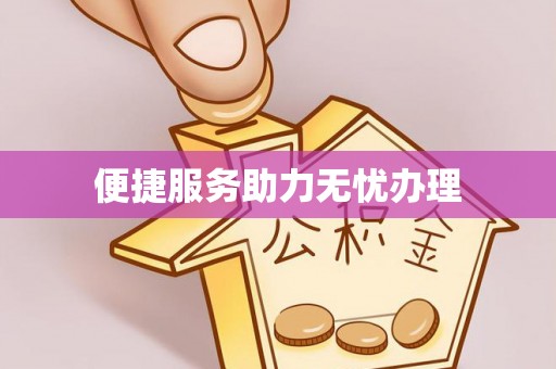 怒江便捷服务助力无忧办理
