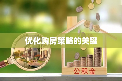 怒江优化购房策略的关键