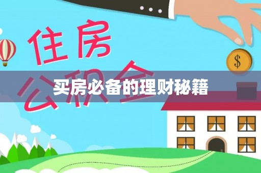 怒江买房必备的理财秘籍