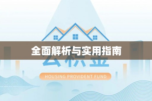 怒江全面解析与实用指南