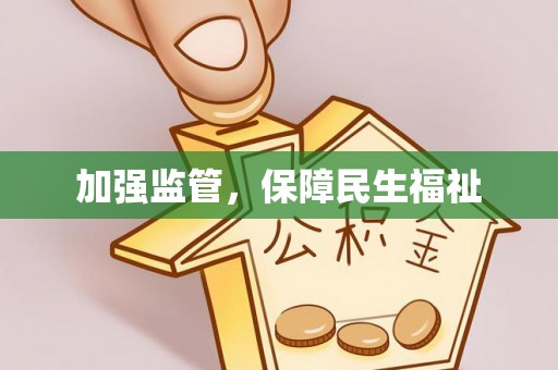 怒江加强监管，保障民生福祉
