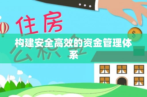 怒江构建安全高效的资金管理体系