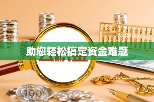 怒江助您轻松搞定资金难题