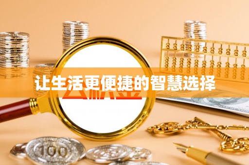 怒江让生活更便捷的智慧选择