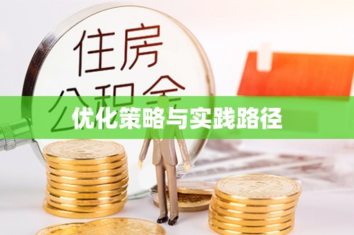 怒江优化策略与实践路径