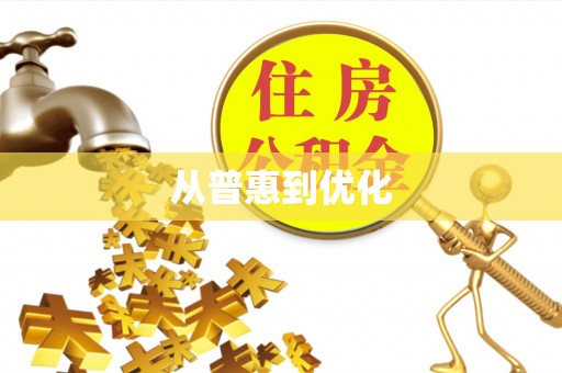 怒江从普惠到优化