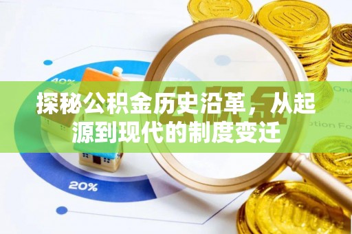 怒江探秘公积金历史沿革，从起源到现代的制度变迁