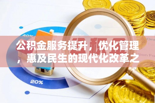 怒江公积金服务提升，优化管理，惠及民生的现代化改革之路