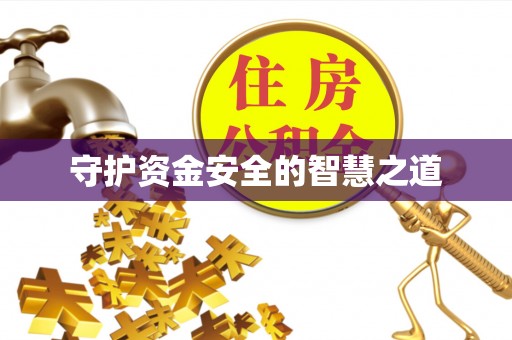 怒江守护资金安全的智慧之道