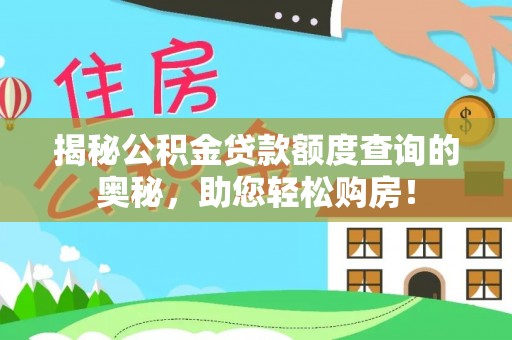 怒江揭秘公积金贷款额度查询的奥秘，助您轻松购房！