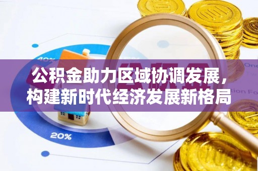 怒江公积金助力区域协调发展，构建新时代经济发展新格局