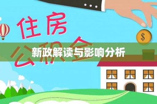 怒江新政解读与影响分析