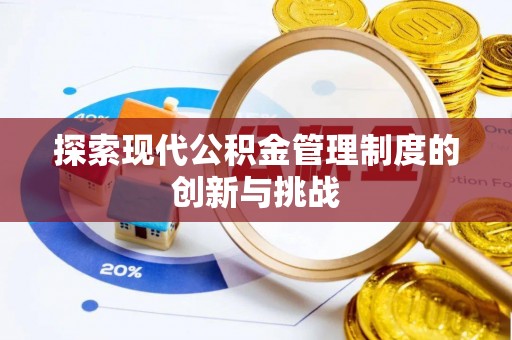 怒江探索现代公积金管理制度的创新与挑战