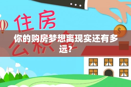 怒江你的购房梦想离现实还有多远？