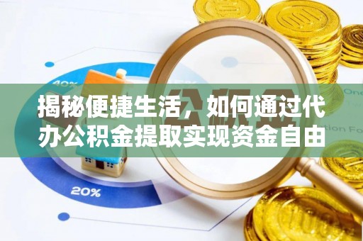 怒江揭秘便捷生活，如何通过代办公积金提取实现资金自由