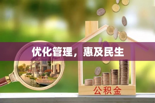 怒江优化管理，惠及民生