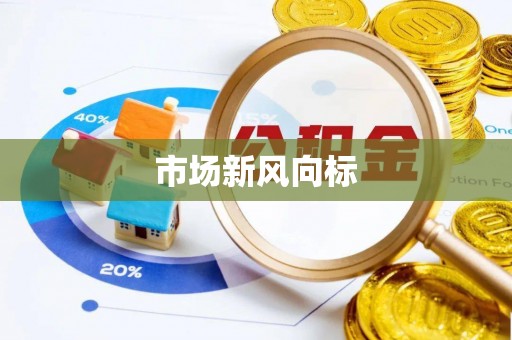 怒江市场新风向标