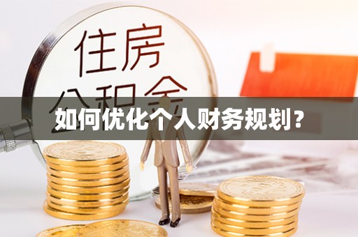 怒江如何优化个人财务规划？