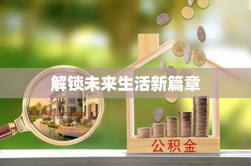 怒江解锁未来生活新篇章