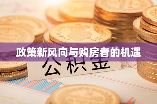 怒江政策新风向与购房者的机遇