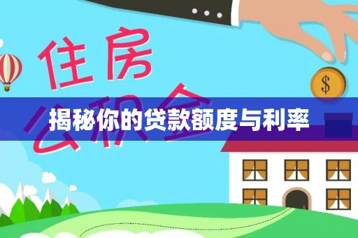 怒江揭秘你的贷款额度与利率