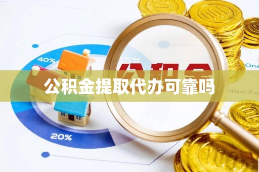 怒江公积金提取代办可靠吗