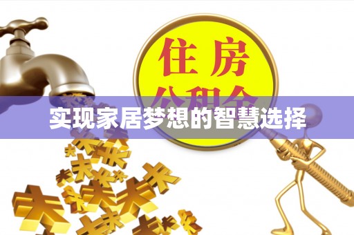 怒江实现家居梦想的智慧选择