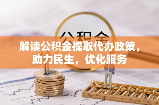 怒江解读公积金提取代办政策，助力民生，优化服务