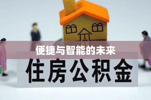 怒江便捷与智能的未来