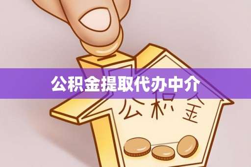 怒江公积金提取代办中介