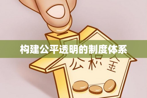 怒江构建公平透明的制度体系
