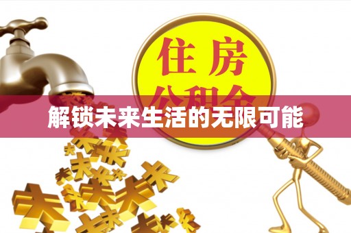 怒江解锁未来生活的无限可能