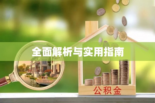 怒江全面解析与实用指南
