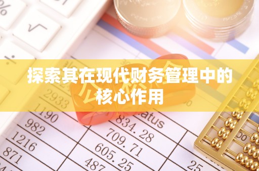 怒江探索其在现代财务管理中的核心作用
