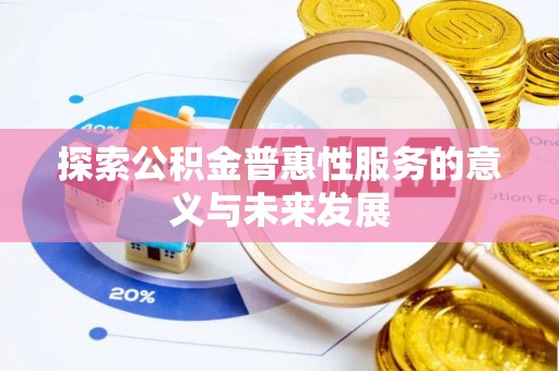 怒江探索公积金普惠性服务的意义与未来发展