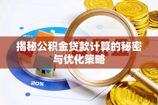 怒江揭秘公积金贷款计算的秘密与优化策略