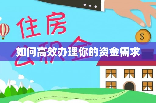 怒江如何高效办理你的资金需求