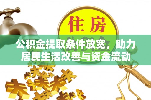 怒江公积金提取条件放宽，助力居民生活改善与资金流动