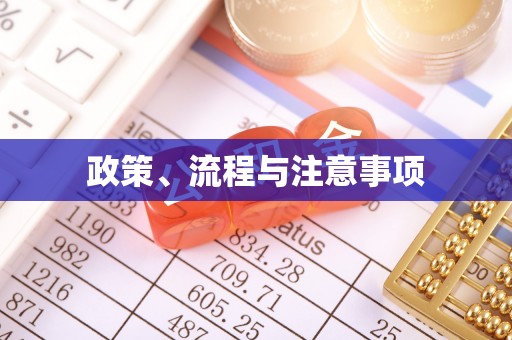 怒江政策、流程与注意事项