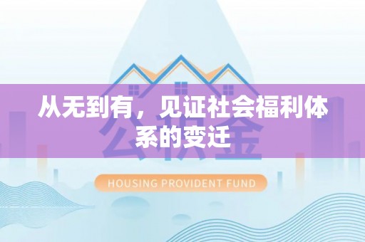 怒江从无到有，见证社会福利体系的变迁