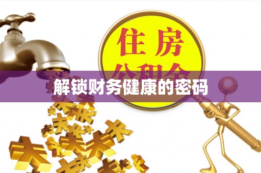 怒江解锁财务健康的密码