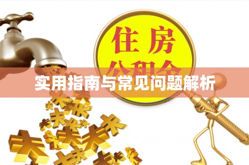 怒江实用指南与常见问题解析