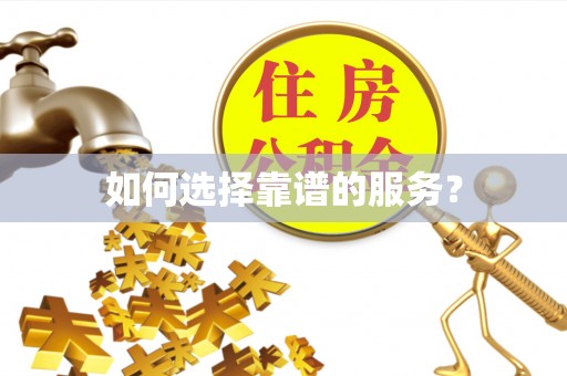 怒江如何选择靠谱的服务？