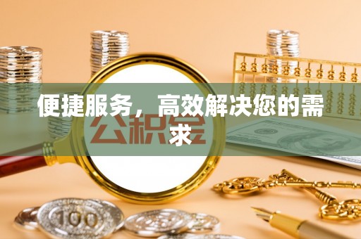 怒江便捷服务，高效解决您的需求